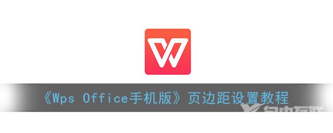 Wps Office手机版页边距设置教程