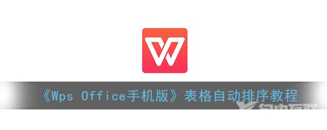 Wps Office手机版表格自动排序教程