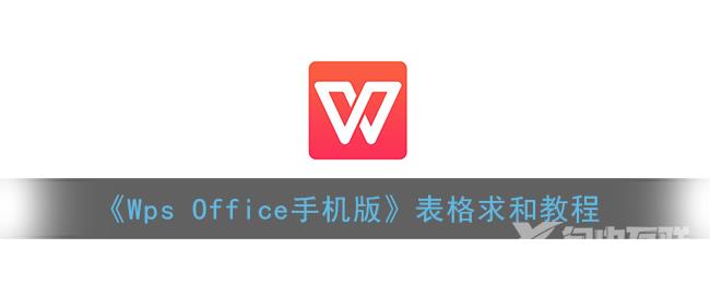 Wps Office手机版表格求和教程