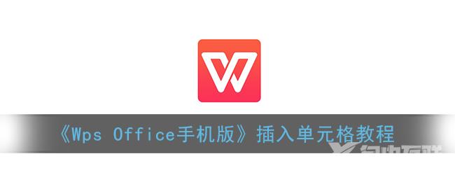 Wps Office手机版插入单元格教程