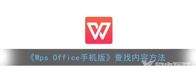 Wps Office手机版查找内容方法