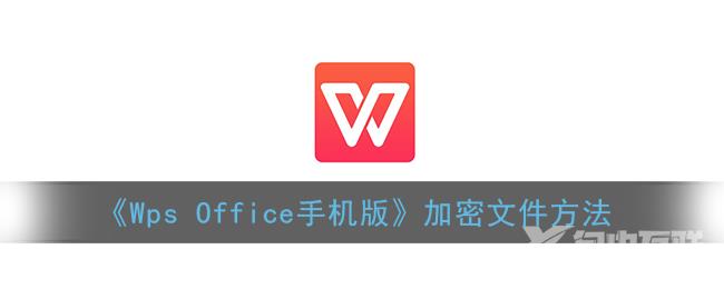 Wps Office手机版加密文件方法