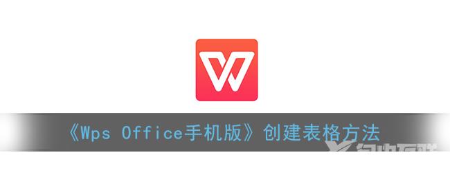 Wps Office手机版创建表格方法