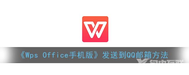 Wps Office手机版发送到QQ邮箱方法