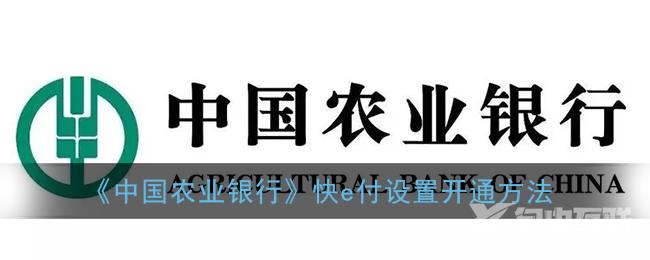 中国农业银行快e付设置开通方法