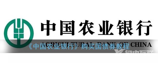 中国农业银行购买国债券教程