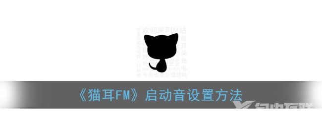 猫耳FM启动音设置方法