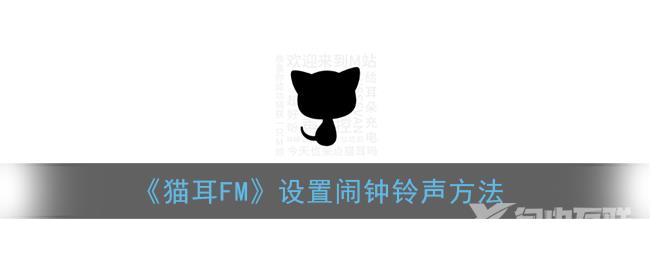 猫耳FM设置闹钟铃声方法