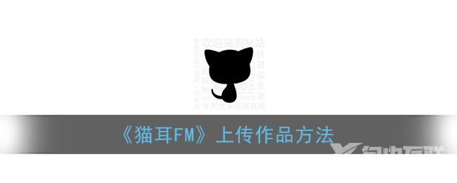 猫耳FM上传作品方法