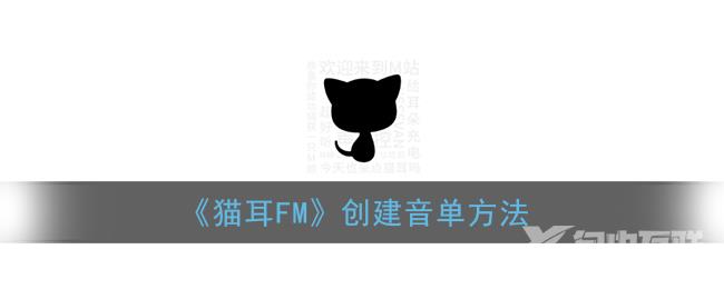 猫耳FM创建音单方法