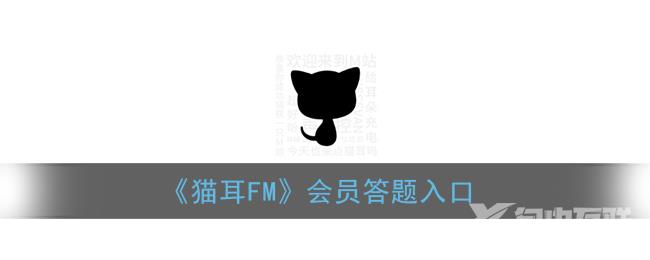 猫耳FM会员答题入口