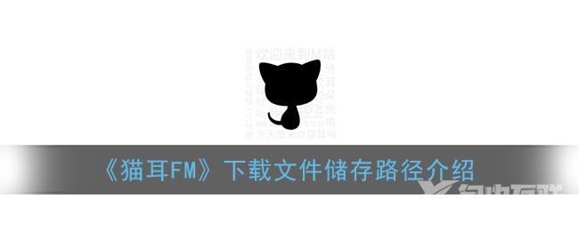 猫耳FM下载文件储存路径介绍