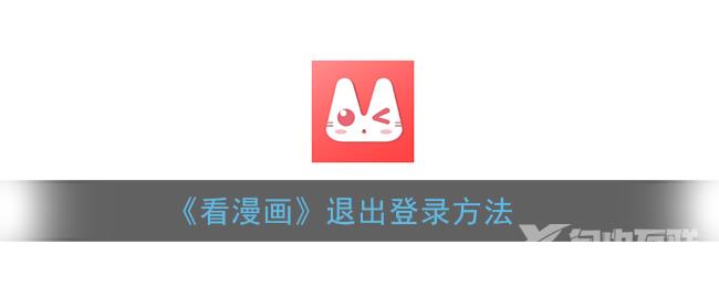 看漫画退出登录方法