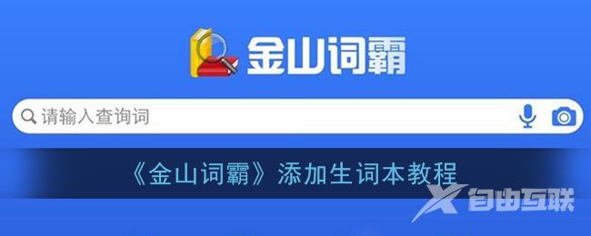 金山词霸添加生词本教程