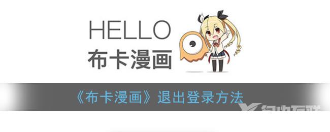 布卡漫画退出登录方法