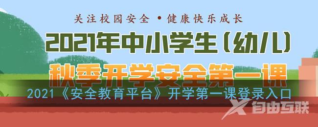 2021安全教育平台开学第一课登录入口