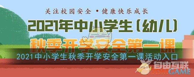 2021中小学生秋季开学安全第一课活动入口