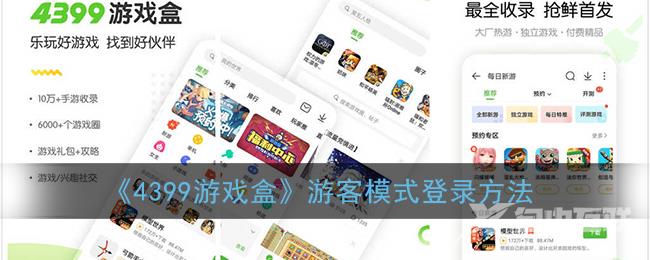 4399游戏盒游客模式登录方法