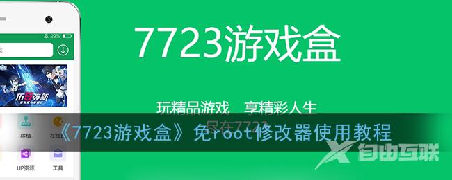 7723游戏盒免root修改器使用教程