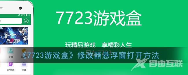 7723游戏盒修改器悬浮窗打开方法