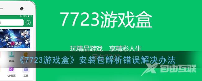 7723游戏盒安装包解析错误解决办法