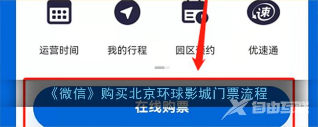 微信购买北京环球影城门票流程