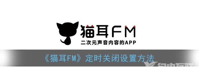 猫耳FM定时关闭设置方法