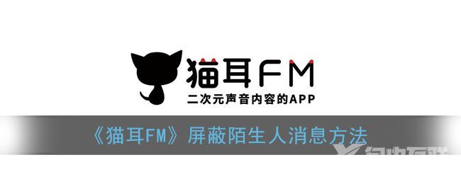 猫耳FM屏蔽陌生人消息方法