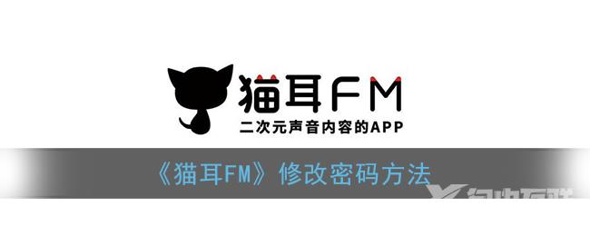 猫耳FM修改密码方法