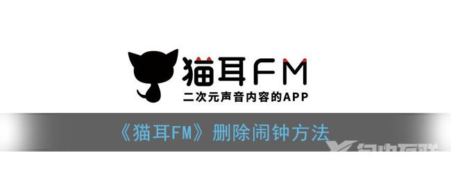 猫耳FM删除闹钟方法