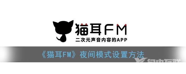 猫耳FM夜间模式设置方法