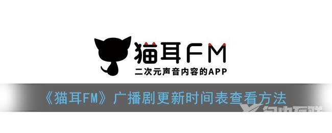 猫耳FM广播剧更新时间表查看方法