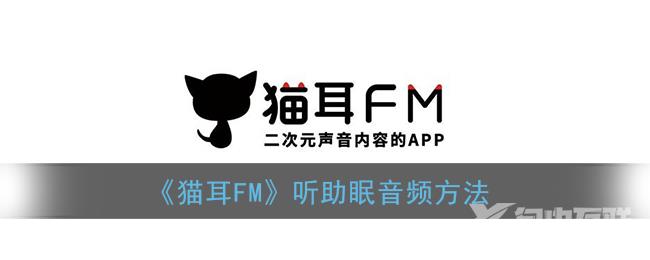 猫耳FM听助眠音频方法