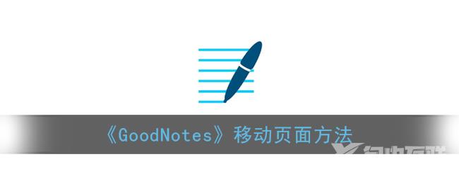 GoodNotes移动页面方法