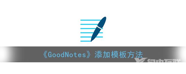 GoodNotes添加模板方法