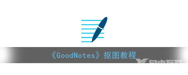 GoodNotes抠图教程