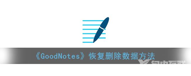 GoodNotes恢复删除数据方法