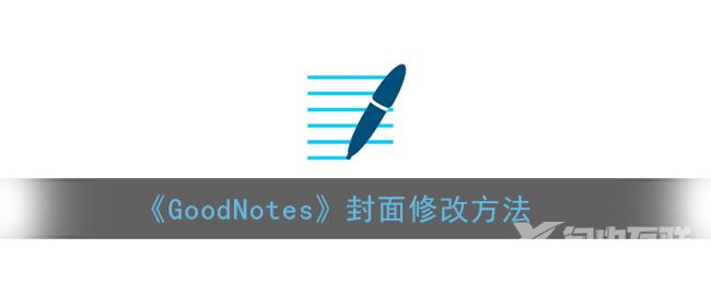 GoodNotes封面修改方法