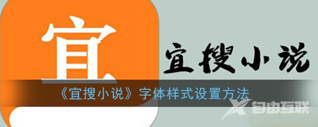 宜搜小说字体样式设置方法