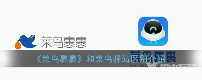 菜鸟裹裹和菜鸟驿站区别介绍