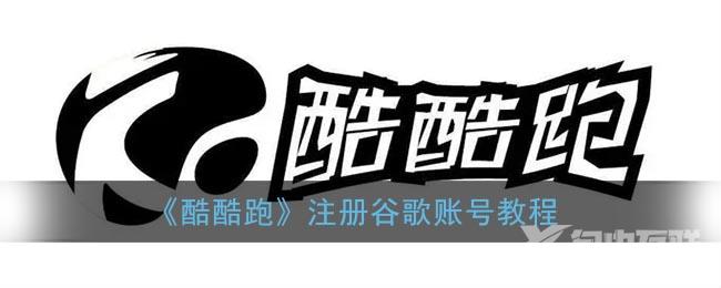 酷酷跑注册谷歌账号教程