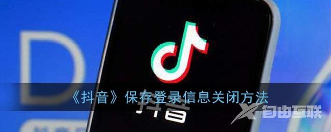 抖音保存登录信息关闭方法