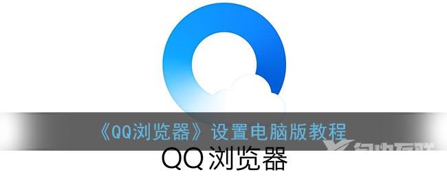 QQ浏览器设置电脑版教程