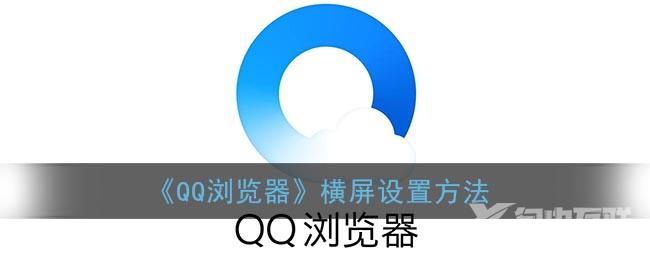 QQ浏览器横屏设置方法