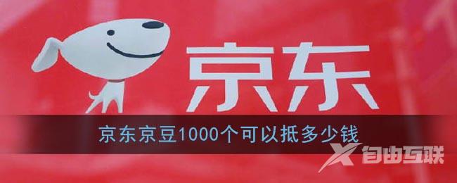 京东京豆1000个可以抵多少钱