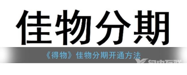 得物佳物分期开通方法