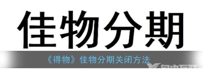 得物佳物分期关闭方法