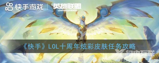 快手LOL十周年炫彩皮肤任务攻略