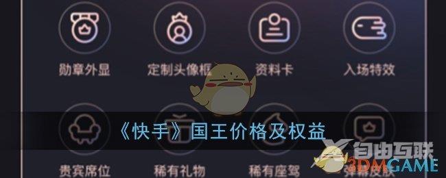 快手国王价格及权益