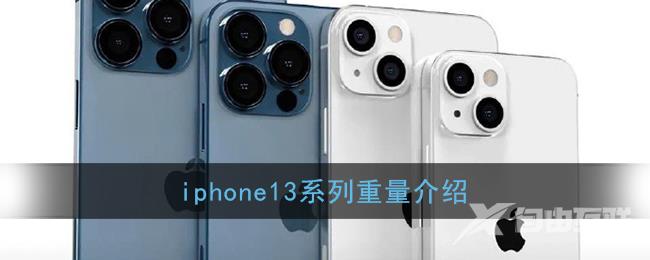 iphone13系列重量介绍